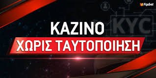 Καζίνο Χωρίς Ταυτοποίηση Η Νέα Τάση στα Online Τυχερά Παιχνίδια